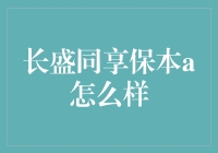 长盛同享保本A：投资界的稳赢选手