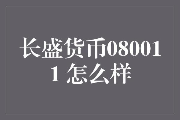 长盛货币080011 怎么样