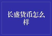 长盛货币：深度剖析与投资策略