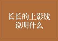 长长的上影线说明股市大佬在偷偷地换尿布——股市的幽默解析