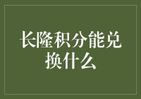 长隆积分大揭秘：兑换什么才能让你的快乐翻倍？