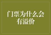 门票溢价：市场供需与价值评估的博弈