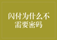 为什么闪付不需要输入密码？我猜是因为它知道你和钱包有默契