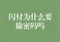 闪付为什么要输密码？让科技与安全共舞