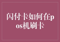 [闪付卡如何在POS机刷卡？我来教你一套秘籍！]