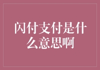 闪付支付：构建更便捷的支付未来