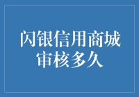 闪银信用商城审核时间详解：影响因素与优化策略