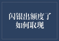 如何优雅地从闪银的额度里取现，不被怀疑是骗子？