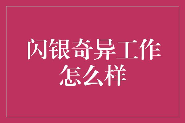 闪银奇异工作怎么样