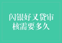 闪银好又贷审核需要多久：全面解析申请流程