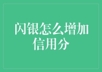 如何提升闪银信用分：解锁更多金融机会