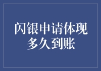 闪银申请体现多久到账？别急，等风来，别等风干