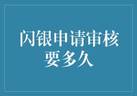 闪银申请审核到底需要等多久？一探究竟！