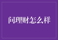 理财行业的搅局者：问理财让你不再为钱发愁，对不对？