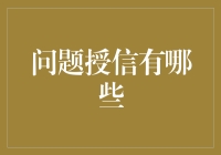 问题授信的具体表现：一种对企业健康发展的深刻警示