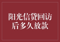 阳光信贷回访后多久放款：探索背后的因素与流程