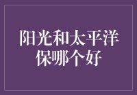 阳光保险集团与太平洋保险集团：谁才是你的最佳选择？