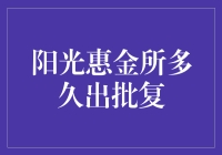 阳光惠金所：如何加速审批流程