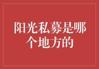 阳光私募到底来自哪里？这是一个问题吗？