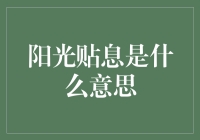 阳光贴息是什么意思？你问我，我告诉你！