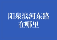 阳泉滨河东路：一场不见黄河心不死的寻路之旅