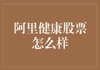 阿里健康股票大盘点：从健康到砸盘，这路走的也太曲折了吧？