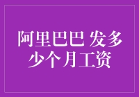 阿里巴巴到底发了多少个月的工资？咱们老百姓能算清楚吗？