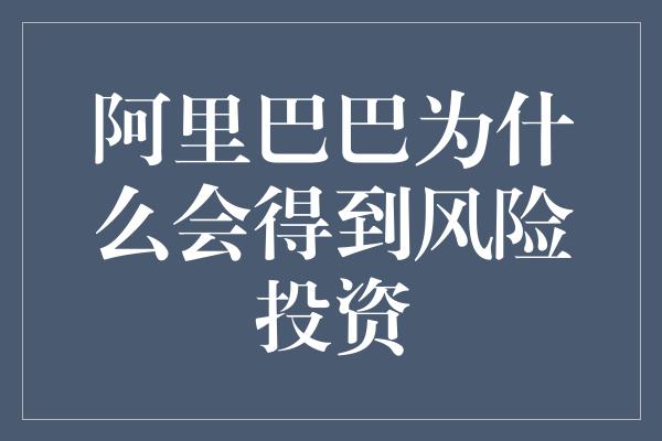 阿里巴巴为什么会得到风险投资