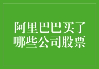 阿里巴巴的股市投资：买了哪些公司的股票，可能让你大吃一惊