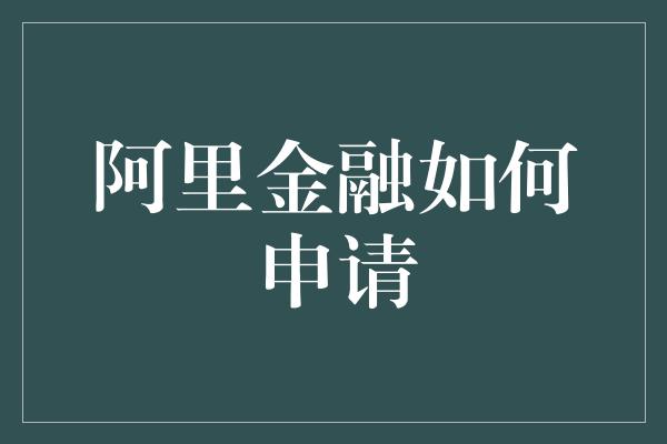 阿里金融如何申请