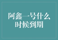 阿鑫一号：资产管理计划的金融探索与未来展望