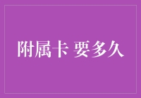 从申请到激活，附属卡要多久？史上最全攻略