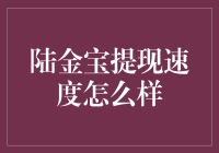 陆金宝提现速度怎么样？你猜猜，比你猜的还快2倍？