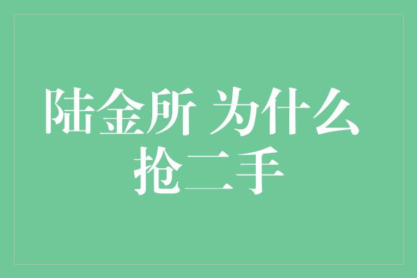 陆金所 为什么 抢二手