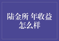 陆金所年收益怎么样？揭秘陆金所的理财神技