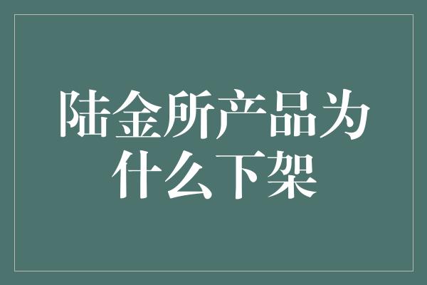 陆金所产品为什么下架