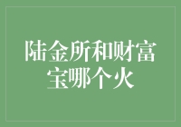 陆金所还是财富宝？谁才是投资界的网红