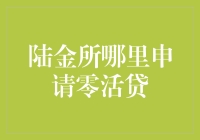 陆金所哪里申请零活贷？我要告诉你个大秘密！