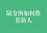 陆金所新人推荐机制：构建全方位用户服务体系