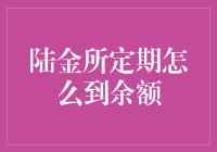 陆金所定期理财到期后资金如何转入余额宝：详尽操作指南