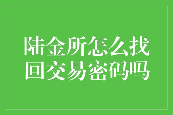 陆金所怎么找回交易密码吗