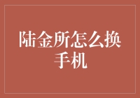 陆金所更换手机的那些事儿