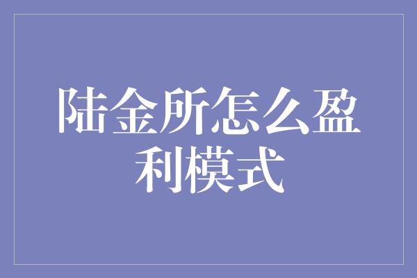 陆金所怎么盈利模式