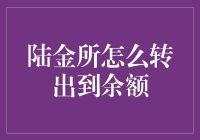 如何安全高效地将陆金所账户资金转出至余额宝或银行卡