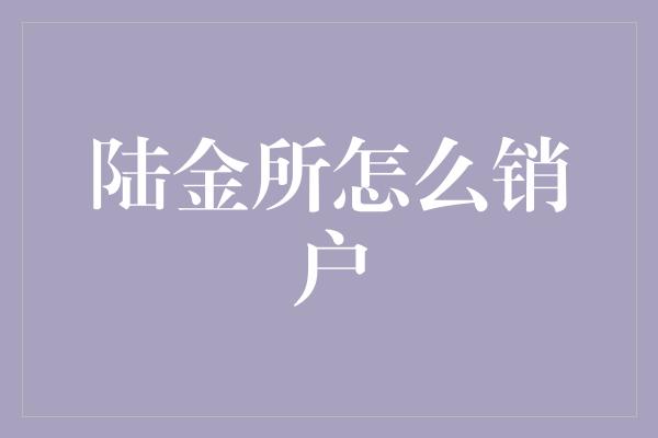 陆金所怎么销户