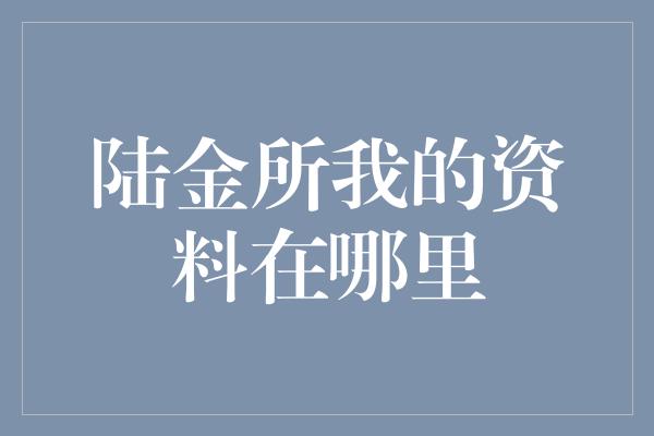 陆金所我的资料在哪里