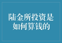 陆金所的投资秘密：如何轻松算出你的收益？