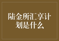 探索陆金所汇享计划：理财新时代的创新之举