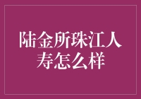 陆金所珠江人寿：如何让理财和保险不再孤单？