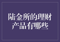 陆金所的理财产品有哪些？盘点陆金所那些让你赚到手软的产品！